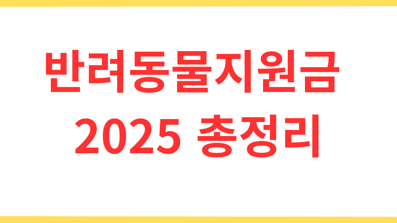 반려동물지원금 2025 총정리