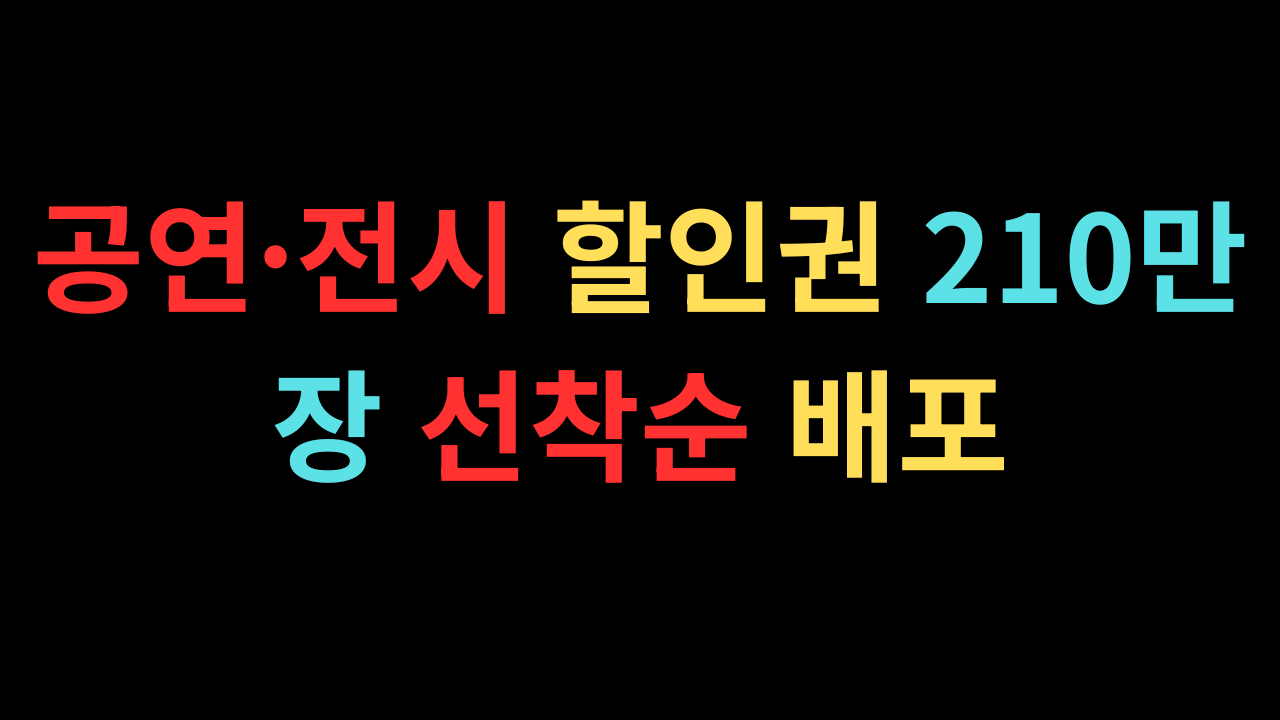 공연·전시 할인권 210만 장 선착순 배포|신청 방법·사용 조건 총정리
