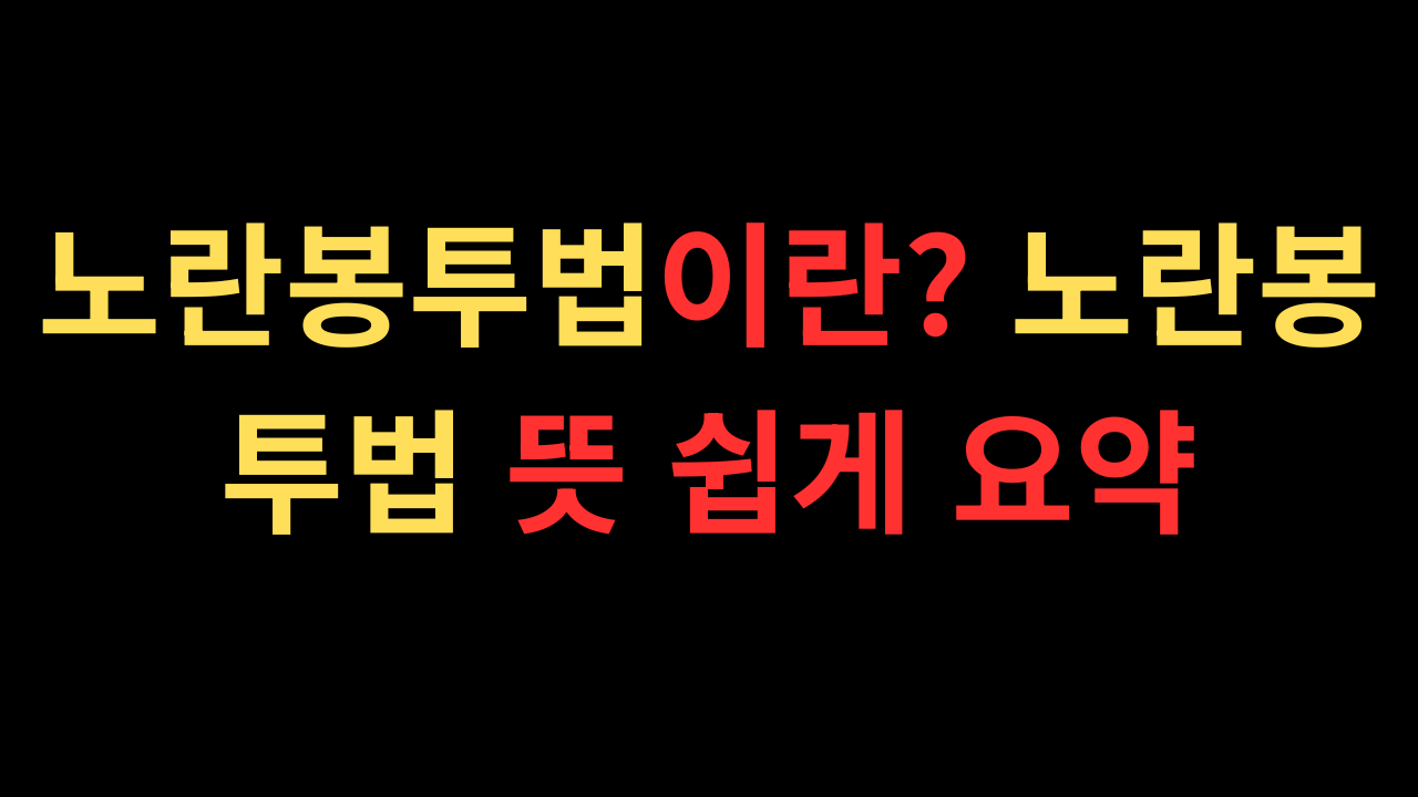 노란봉투법이란? 노란봉투법 뜻 쉽게 요약