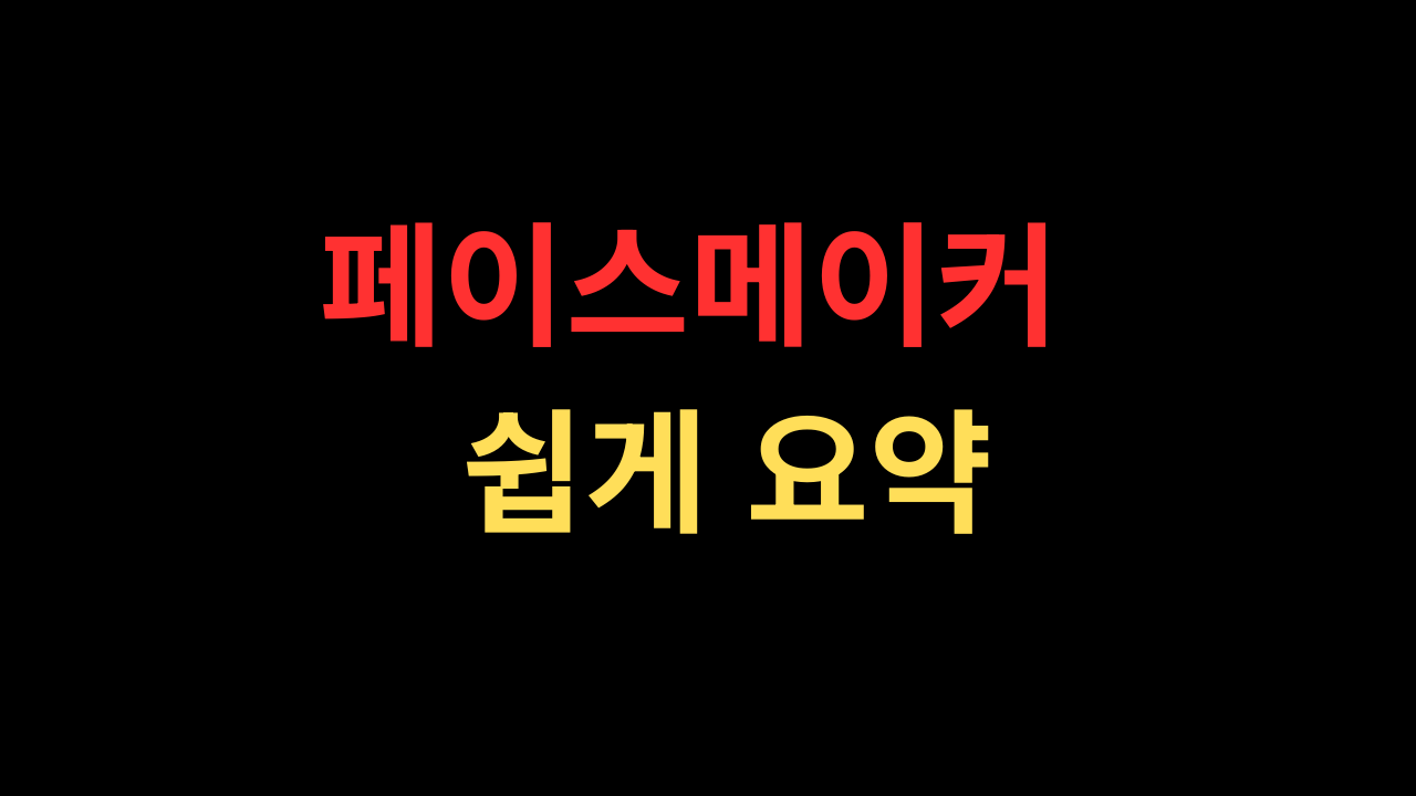 페이스메이커 뜻 쉽게 요약