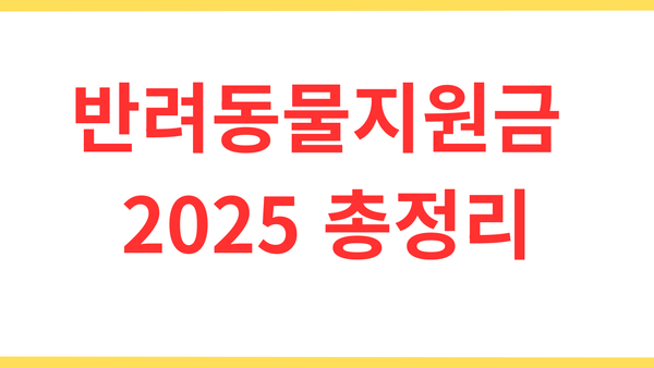 반려동물지원금 2025 총정리