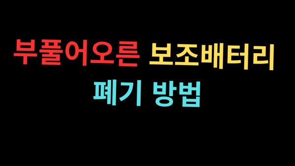 부풀어 오른 보조배터리
