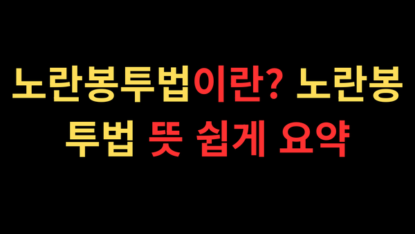 노란봉투법이란? 노란봉투법 뜻 쉽게 요약