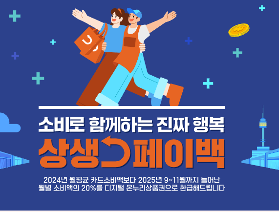 상생페이백 홈페이지 신청방법
