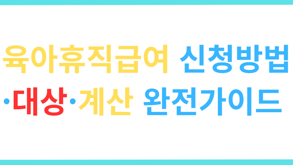 육아휴직급여 신청방법·대상·계산 완전가이드